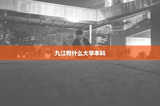 九江有什么大学本科