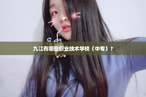 九江有哪些职业技术学校（中专）？