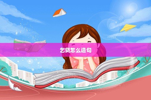 乞贷怎么造句