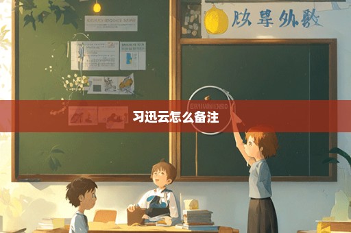 习迅云怎么备注