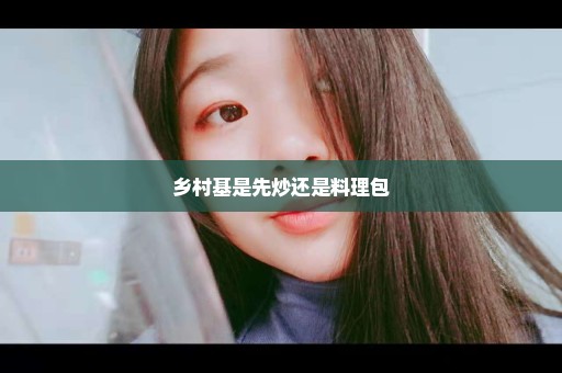 乡村基是先炒还是料理包