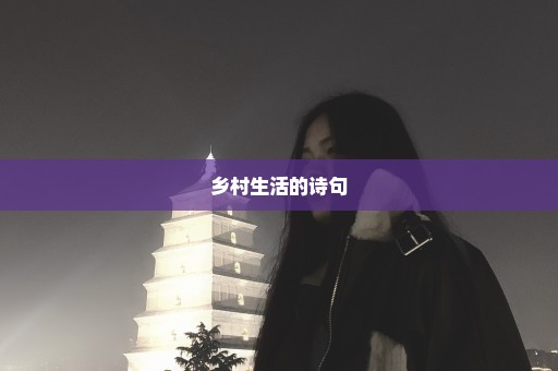 乡村生活的诗句