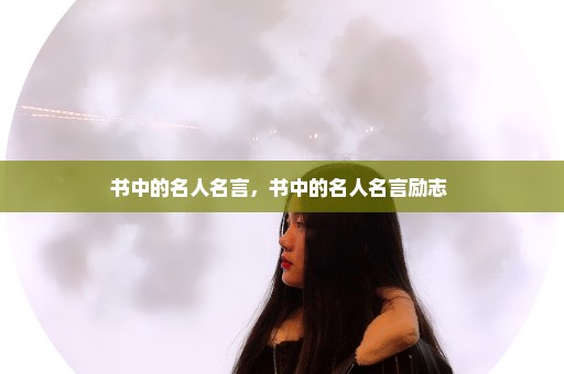 书中的名人名言，书中的名人名言励志 