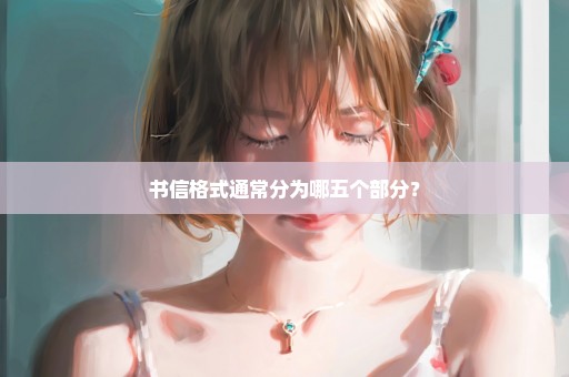 书信格式通常分为哪五个部分？