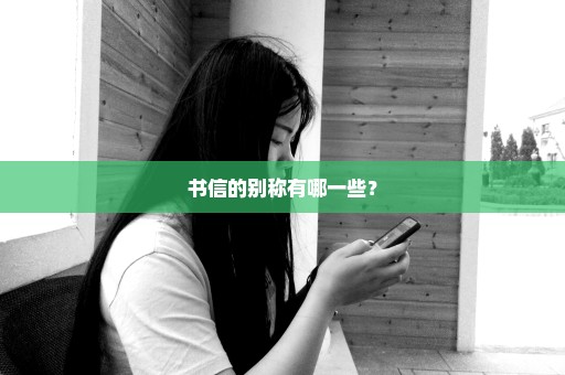 书信的别称有哪一些？