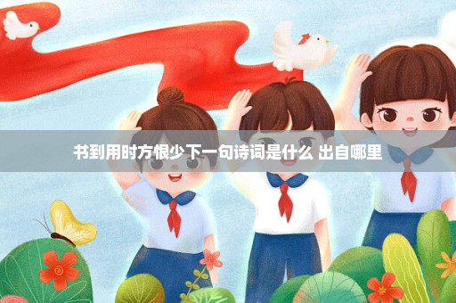 书到用时方恨少下一句诗词是什么 出自哪里