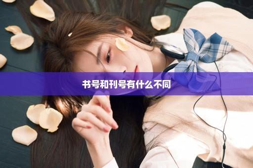书号和刊号有什么不同