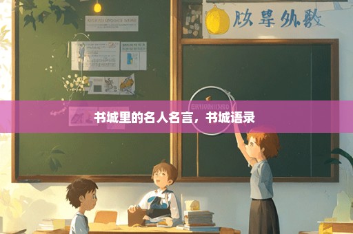 书城里的名人名言，书城语录 