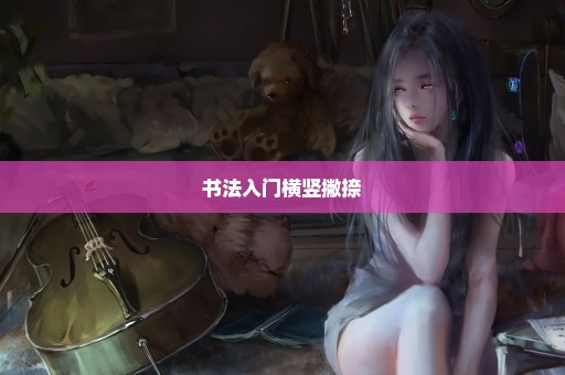 书法入门横竖撇捺