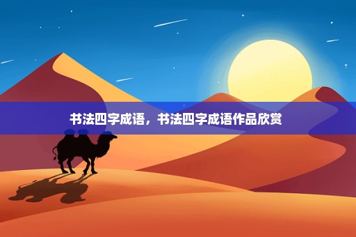 书法四字成语，书法四字成语作品欣赏 