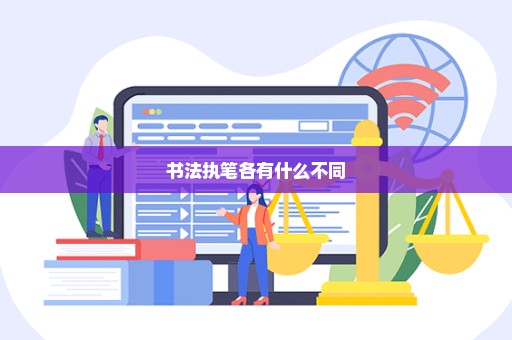 书法执笔各有什么不同