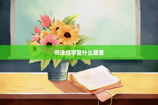 书法结字是什么意思