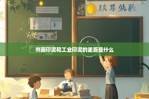 书画印泥和工业印泥的差距是什么