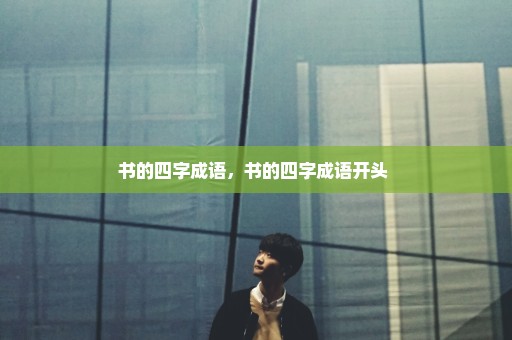 书的四字成语，书的四字成语开头 