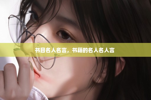 书目名人名言，书籍的名人名人言 