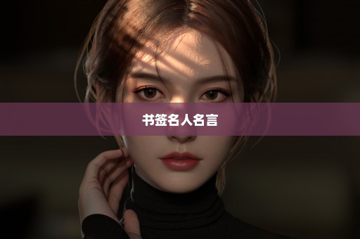 书签名人名言