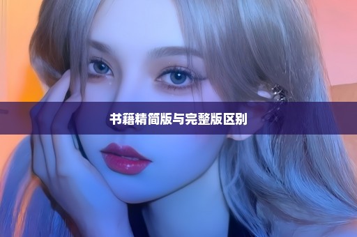 书籍精简版与完整版区别