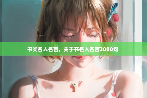 书类名人名言，关于书名人名言2000句 