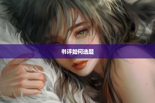 书评如何选题