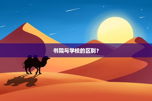 书院与学校的区别？