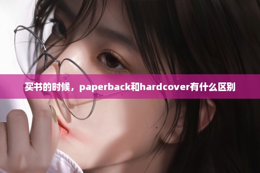 买书的时候，paperback和hardcover有什么区别