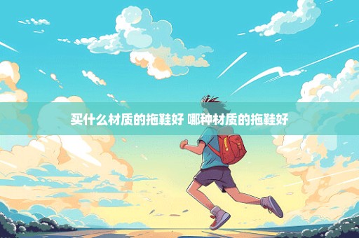 买什么材质的拖鞋好 哪种材质的拖鞋好