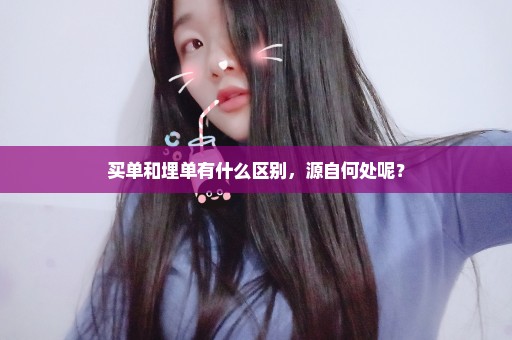 买单和埋单有什么区别，源自何处呢？
