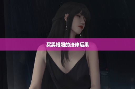 买卖婚姻的法律后果