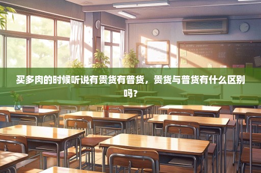 买多肉的时候听说有贵货有普货，贵货与普货有什么区别吗？