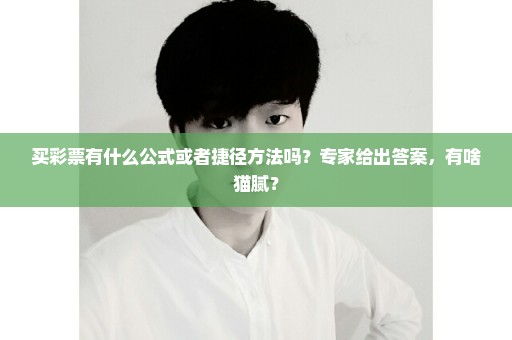 买彩票有什么公式或者捷径方法吗？专家给出答案，有啥猫腻？