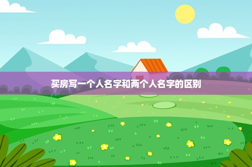 买房写一个人名字和两个人名字的区别