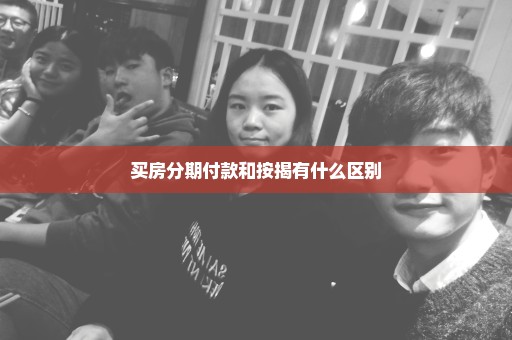买房分期付款和按揭有什么区别