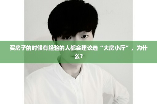 买房子的时候有经验的人都会建议选“大房小厅”，为什么？