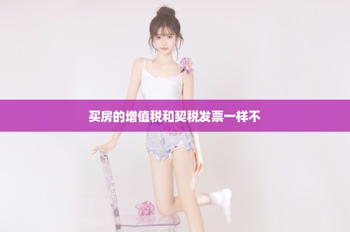 买房的增值税和契税发票一样不