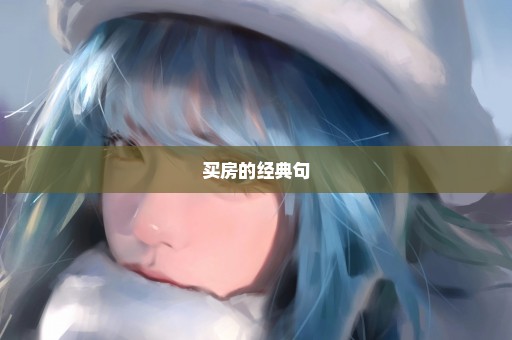 买房的经典句