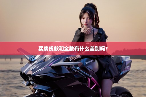 买房贷款和全款有什么差别吗？