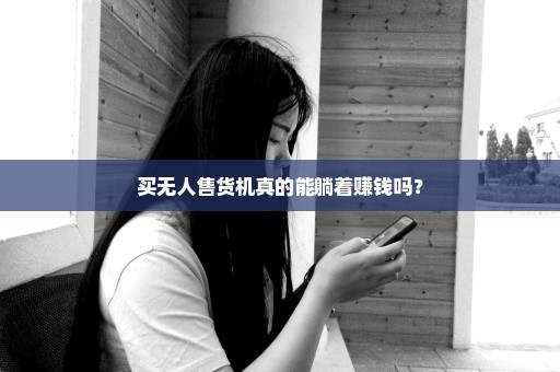 买无人售货机真的能躺着赚钱吗？