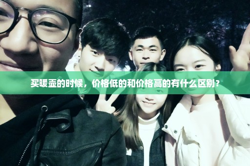 买暖壶的时候，价格低的和价格高的有什么区别？