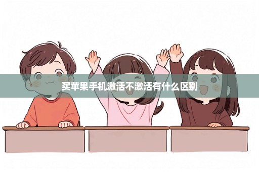 买苹果手机激活不激活有什么区别