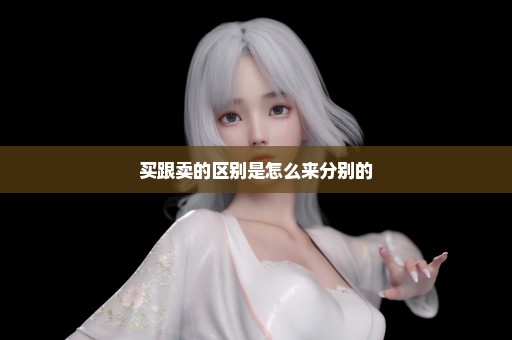 买跟卖的区别是怎么来分别的