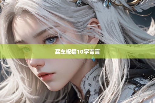 买车祝福10字吉言