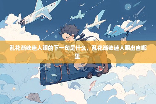 乱花渐欲迷人眼的下一句是什么，乱花渐欲迷人眼出自哪里 