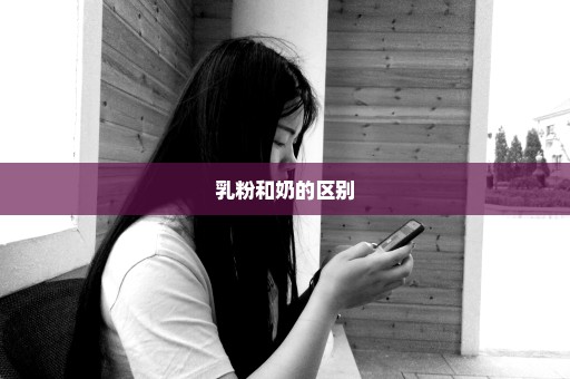 乳粉和奶的区别