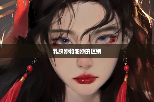 乳胶漆和油漆的区别