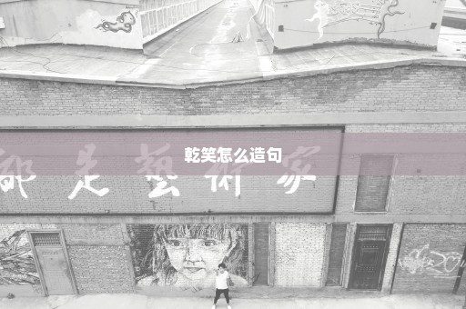 乾笑怎么造句