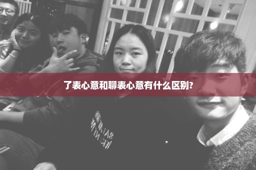 了表心意和聊表心意有什么区别?