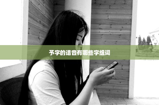 予字的谐音有哪些字组词