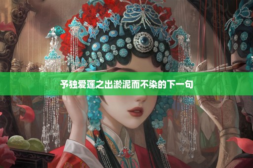 予独爱莲之出淤泥而不染的下一句