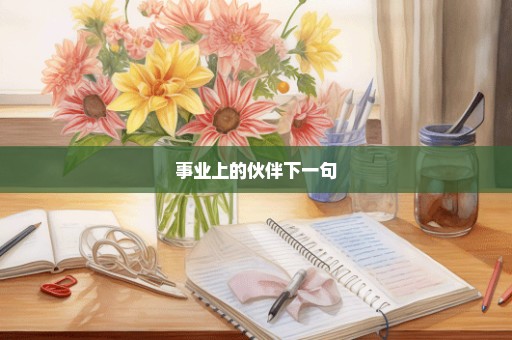 事业上的伙伴下一句