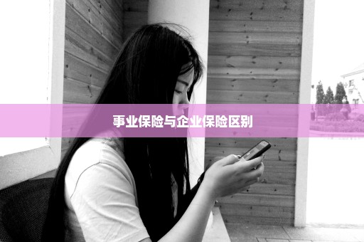 事业保险与企业保险区别